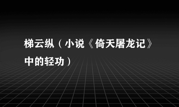 梯云纵（小说《倚天屠龙记》中的轻功）