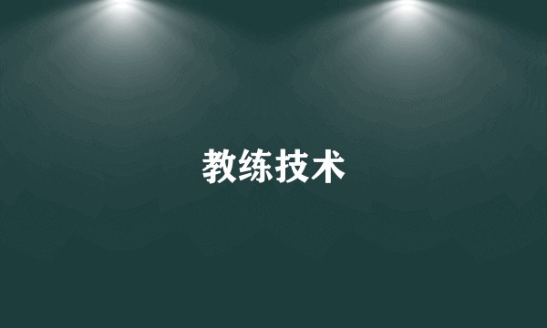教练技术