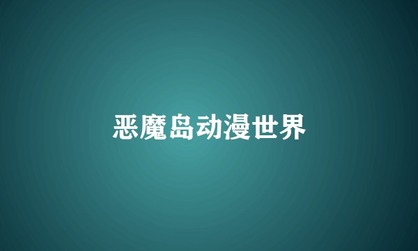 恶魔岛动漫世界