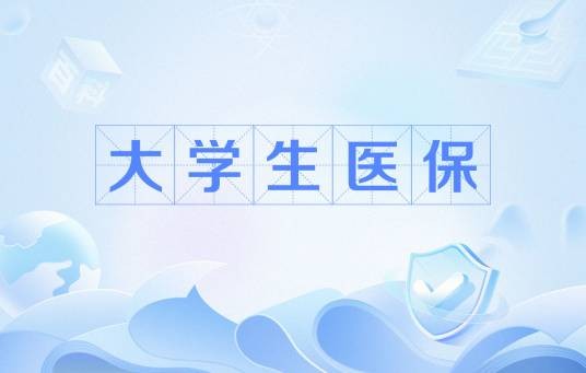 大学生医保