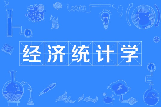 经济统计学（中国普通高等学校本科专业）