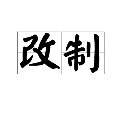 改制（汉语词语）