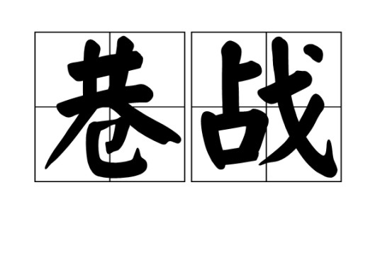 巷战（在街巷之间进行的争夺战）