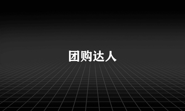 团购达人