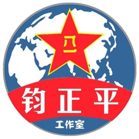 钧正平工作室