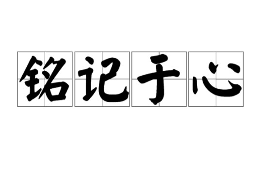 铭记于心