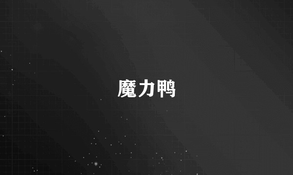 魔力鸭
