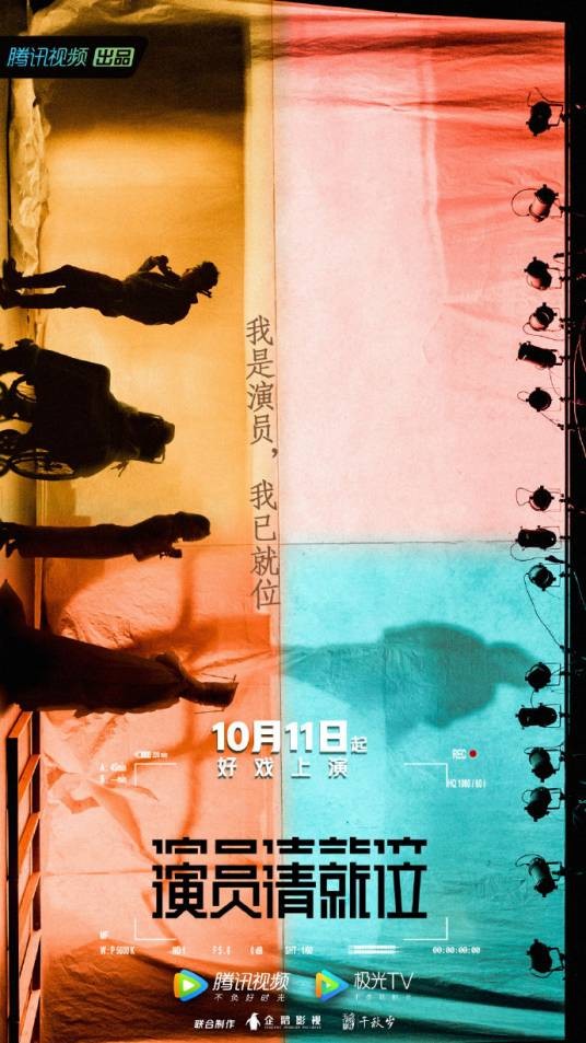 演员请就位第一季