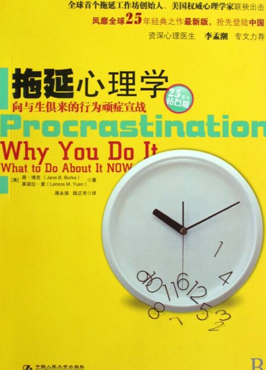 拖延心理学(2009年中国人民出版社出版的图书)