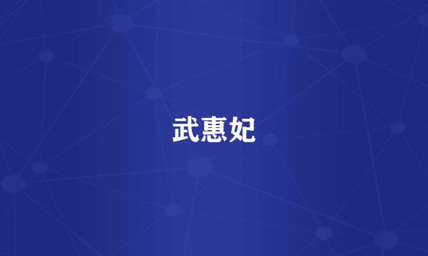 武惠妃