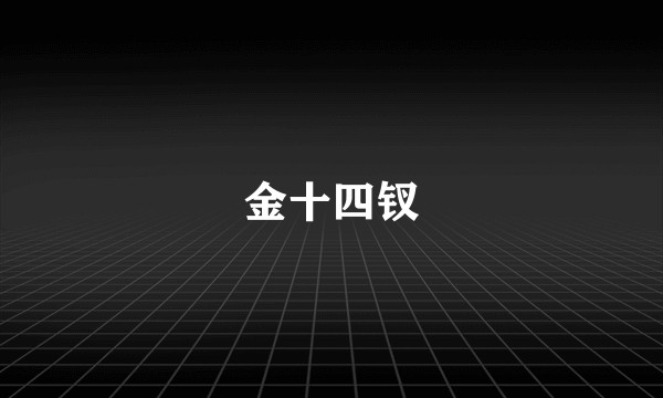 金十四钗