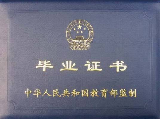 毕业证书(毕业生所取得的学历凭证)