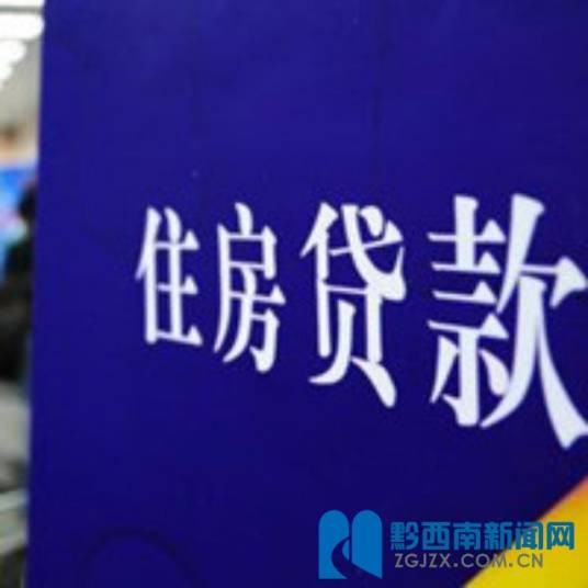 认贷不认房
