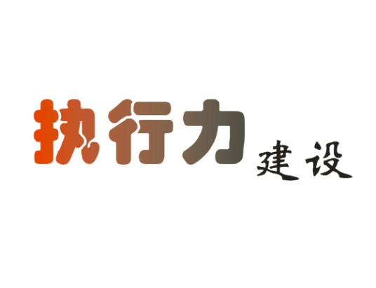 执行力建设