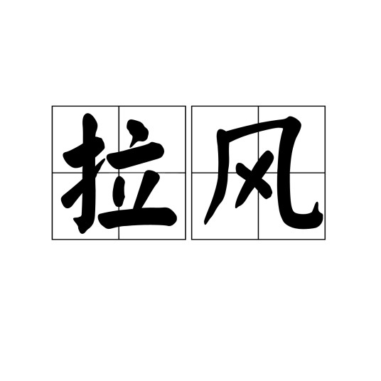 拉风(汉语词汇)