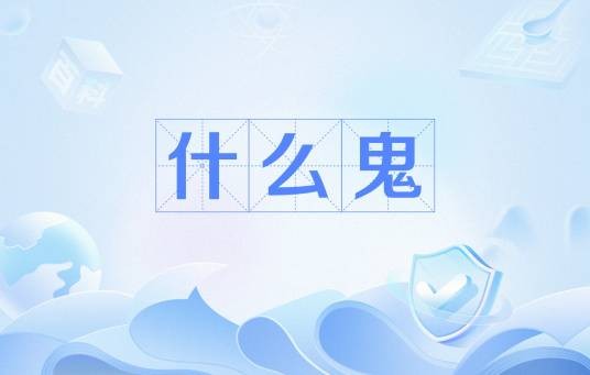 什么鬼(网络流行语)