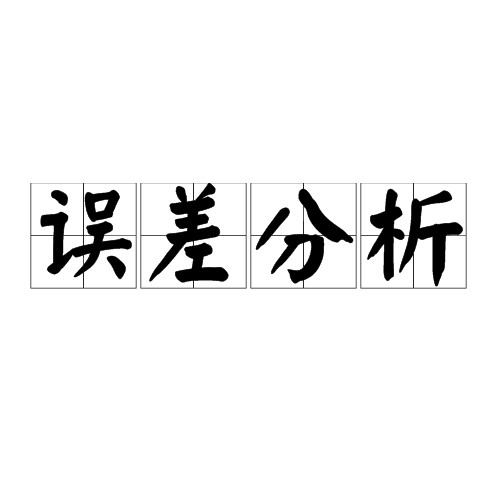 误差分析