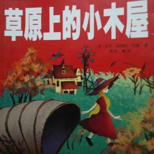 草原上的小木屋（2010年四川文艺出版社出版的图书）