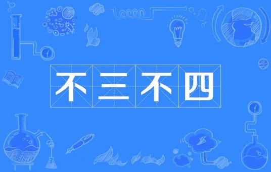 不三不四（汉语成语）