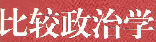 比较政治学（政治科学分支）