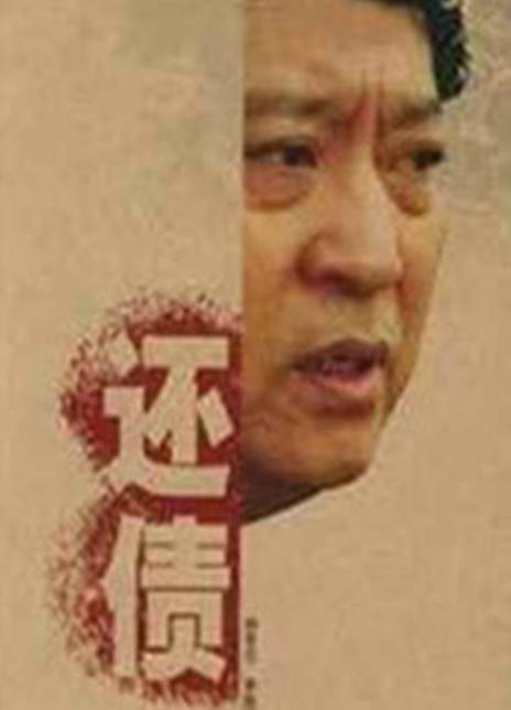 还债（中国2009年齐星执导的电视剧）