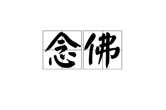 念佛（词语）