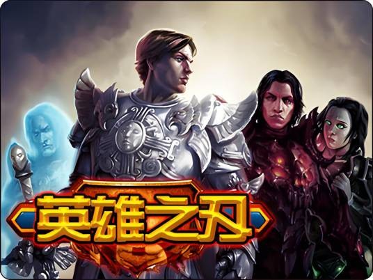 英雄之刃（魔幻策略网页游戏）
