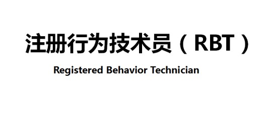 注册行为技术员