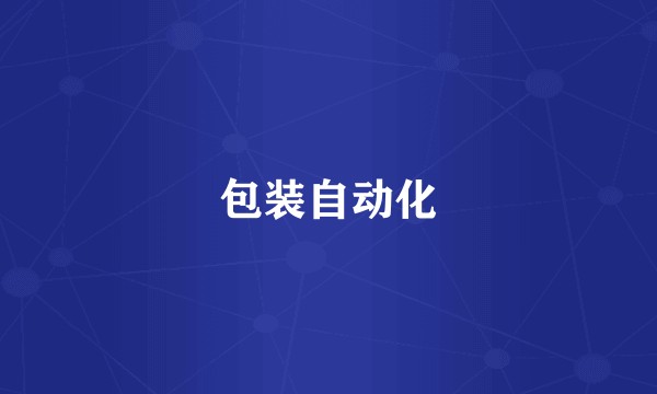 包装自动化