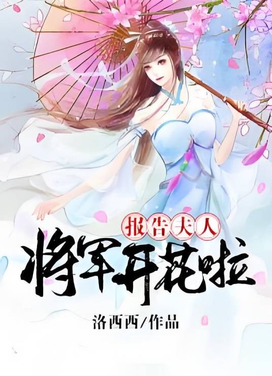报告夫人，将军开花啦