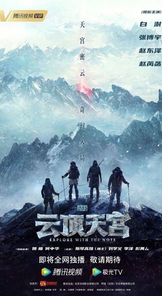 云顶天宫(2021年白澍、张博宇主演的冒险悬疑剧)