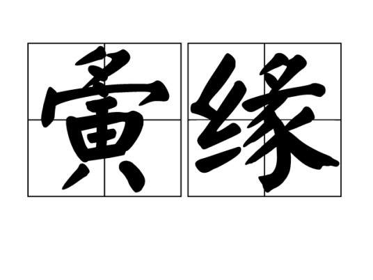 夤缘