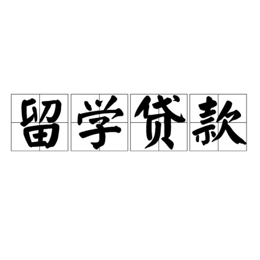 留学贷款