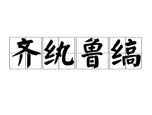 齐纨鲁缟（丝织品）