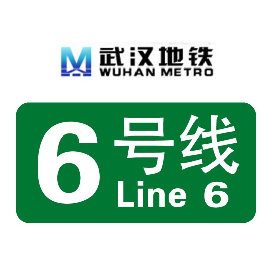 武汉地铁6号线