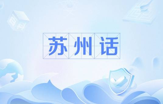 苏州话