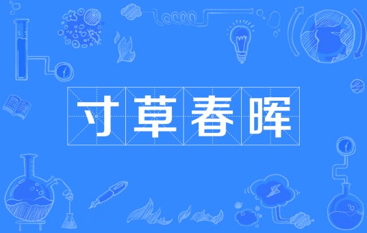寸草春晖(汉语成语)
