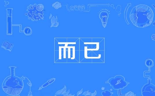 而已（汉语词语）