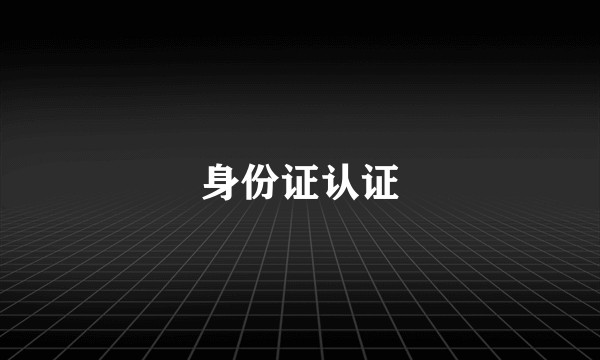 身份证认证
