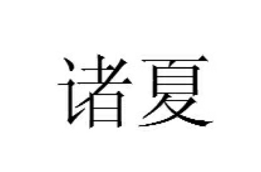 诸夏（汉语词语）