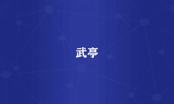 武亭