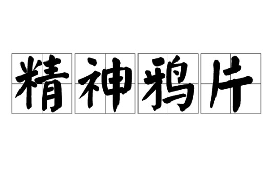 精神鸦片