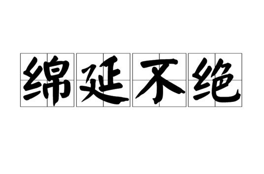 绵延不绝