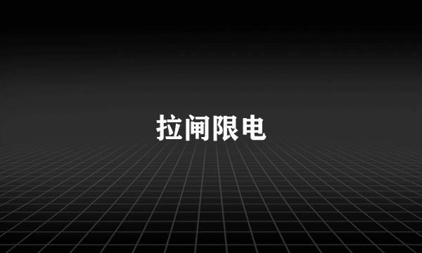 拉闸限电