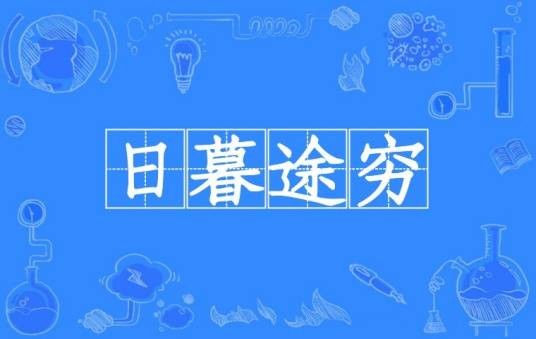 日暮途穷（汉语成语）