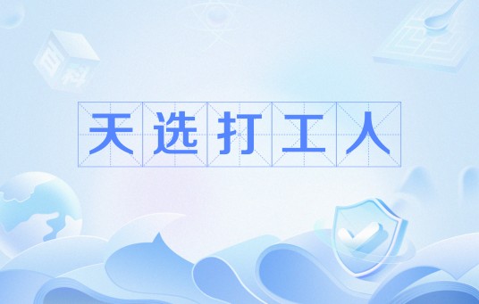 天选打工人