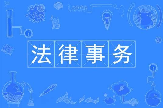 法律事务（中国普通高等学校专科专业）