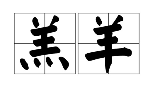 羔羊(汉语词汇)