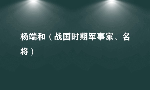 杨端和(战国时期军事家、名将)