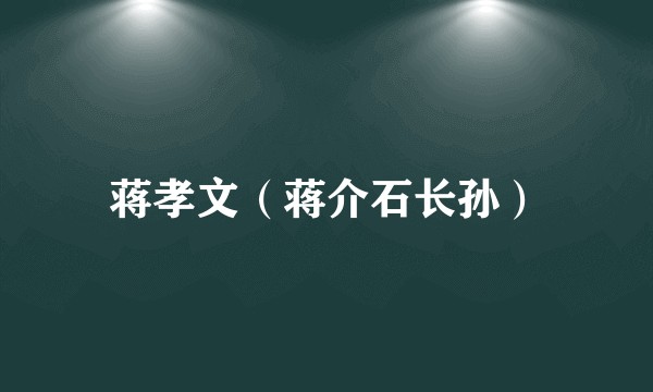 蒋孝文（蒋介石长孙）